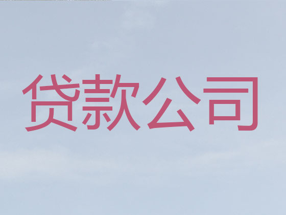 益阳正规贷款公司-贷款中介